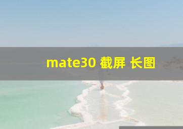 mate30 截屏 长图